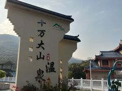 -十万大山布透温泉