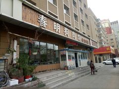 -春明狗肉馆(经开一区店)