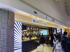 门面-太二酸菜鱼(正大广场店)