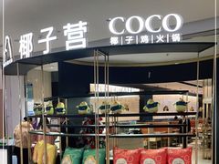 门面-椰子营·椰子鸡火锅(万象里店)
