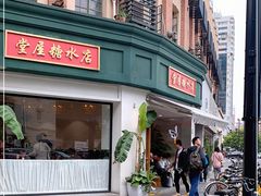 门面-堂屋糖水店(愚园店)