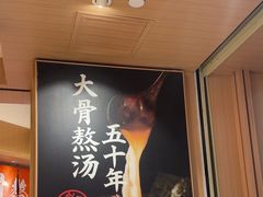 -味千拉面(广州白云机场T1西二店)