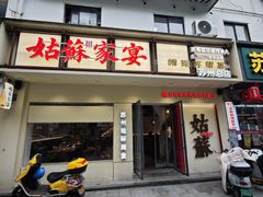 -姑苏家宴·苏帮菜·松鼠桂鱼(苏州总店)