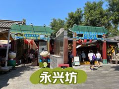 -永兴坊