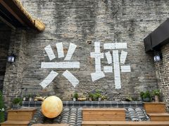 -61号餐吧(兴坪古镇漓江店)