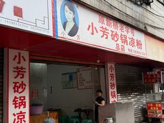 -小芳砂锅凉粉(总店)