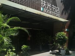 -扶光书店(中环店)