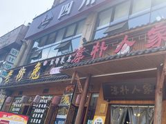 -厨神老街兔·淳朴人家店(盐帮菜风味名店)