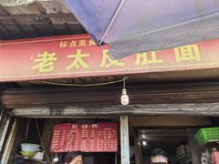 -老太皮肚面