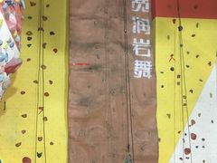 -宽润攀岩馆
