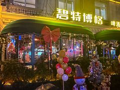 -碧特博格·20年品牌西餐厅(芜湖路店)