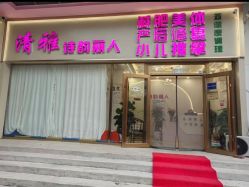 -清雅诗韵丽人产后恢复(回龙观店)