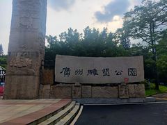 -广州雕塑公园