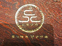 -北平食府·北京烤鸭(北京西站六里桥店)