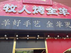 -牧人烤全羊(江海大道店)