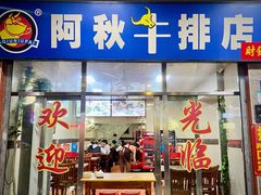 门面-阿秋牛排(湖心街店)
