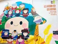 -云间粮仓