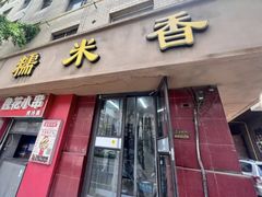-糯米香(长江路店)