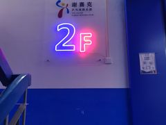 -港式茶餐厅·乒乓室记·谢赛克乒乓球俱乐部