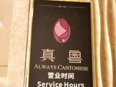 -星河湾半岛酒店-真粤中餐厅