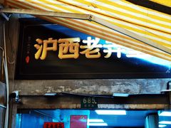 -沪西老弄堂面馆(定西路店)
