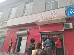 门面-永顺炸鸡(北京总店)