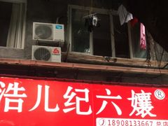 -王浩儿纪六孃甜皮鸭(乐山总店)