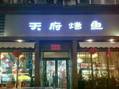 门面-天府烤鱼(香港中路店)