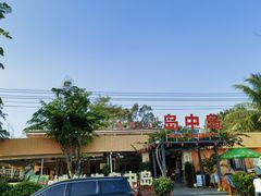 -岛中岛·海鲜大排档·万宁老字号(东澳店)