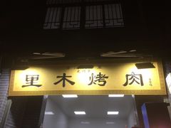 门面-光明巷里木烤肉