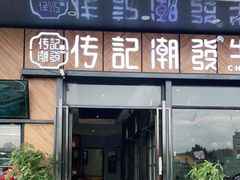 门面-潮发潮汕牛肉店(龙洞店)