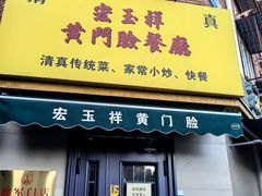 -清真宏玉祥黄门脸餐厅(华荫东里店)