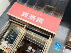 门面-双燕楼(韶山路店)