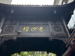 -捞沙巷