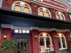 -俄士厨房(未来城店)