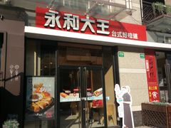 -永和大王(共和新路店)