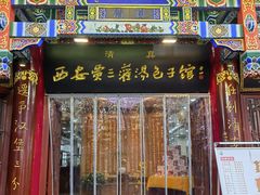 -西安贾三灌汤包·回坊小吃·清真炒菜(北院门总店)