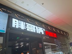-胖哥俩肉蟹煲(富阳万达店)