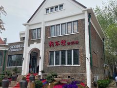 -狗不理(贵宾楼店)