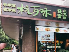 -杭百味·大众精选杭帮菜(西湖音乐喷泉店)