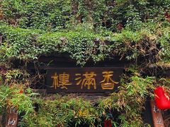 -香满楼(临安路店)