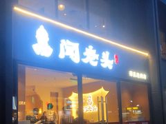 门面-闻老头·菊花炭烤肉(D11店)