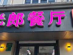 -米郎餐厅·朝鲜族料理(延长路店)