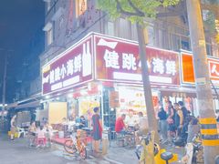 -健跳小海鲜(人民路店)
