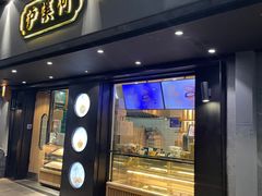 门面-泸溪河桃酥(秦淮夫子庙一店)