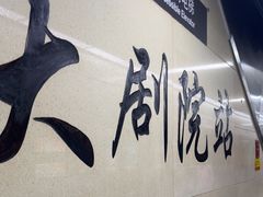 -大剧院(地铁站)