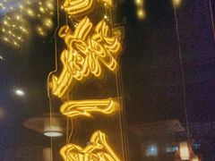 -老诚一锅(乔庄店)