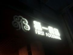 -第一食品(中环百联店)