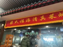 -柴氏风味斋(甘家口店)