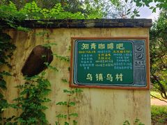 -乌村